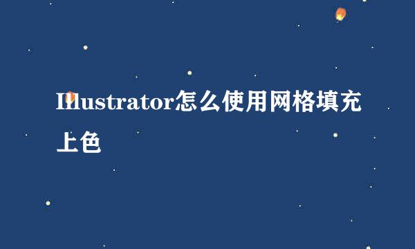 Illustrator怎么使用网格填充上色