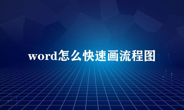 word怎么快速画流程图