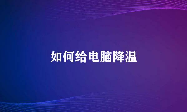 如何给电脑降温