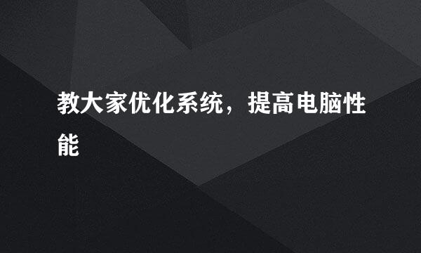 教大家优化系统，提高电脑性能
