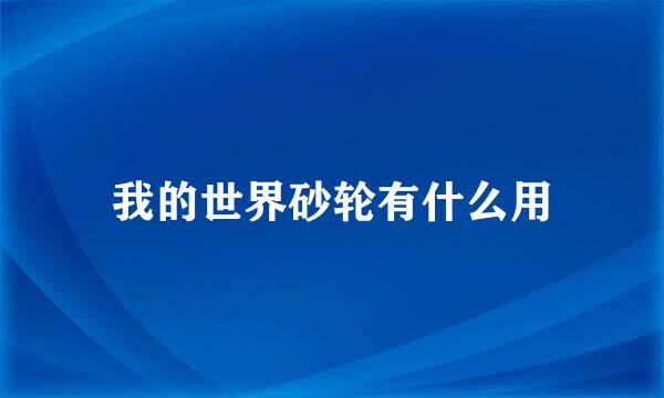 我的世界砂轮有什么用