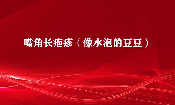嘴角长疱疹（像水泡的豆豆）