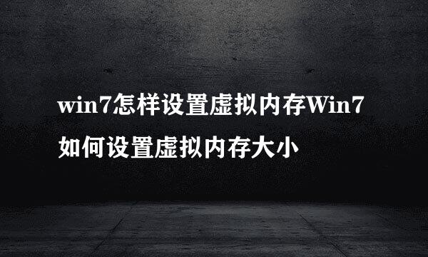win7怎样设置虚拟内存Win7如何设置虚拟内存大小