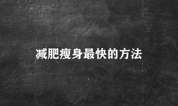 减肥瘦身最快的方法