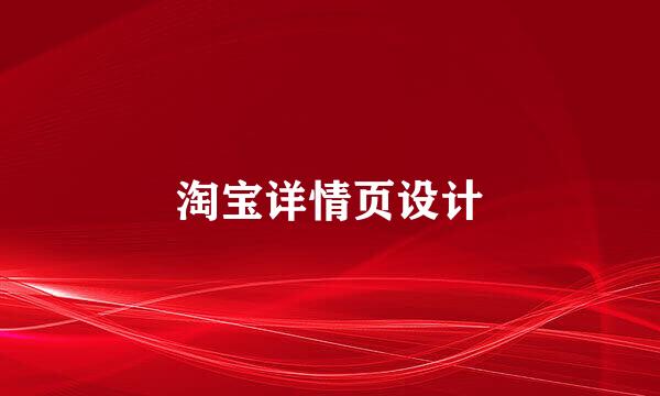 淘宝详情页设计