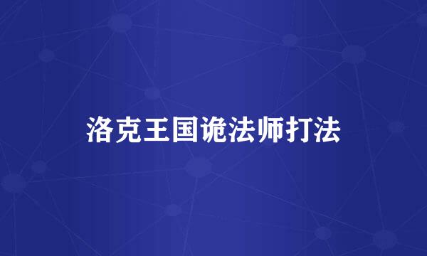 洛克王国诡法师打法