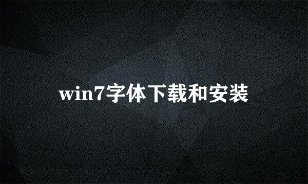 win7字体下载和安装