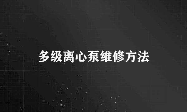 多级离心泵维修方法
