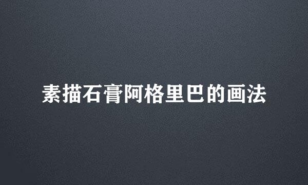 素描石膏阿格里巴的画法