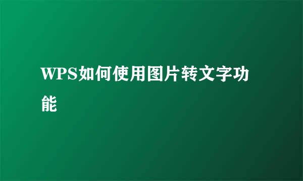 WPS如何使用图片转文字功能