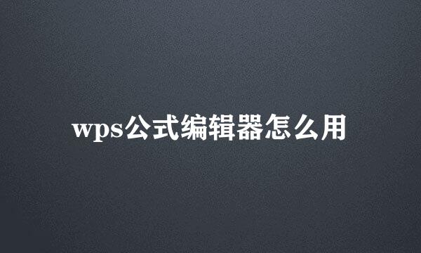 wps公式编辑器怎么用