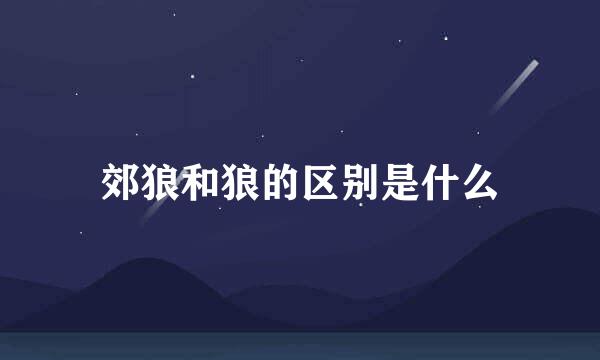 郊狼和狼的区别是什么