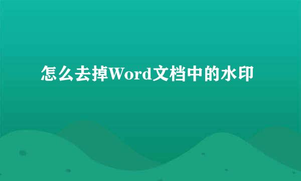 怎么去掉Word文档中的水印