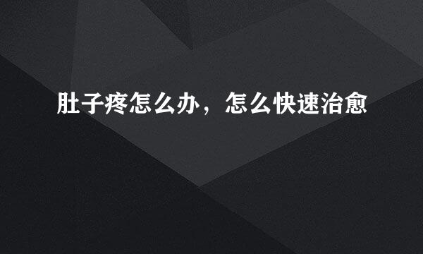 肚子疼怎么办，怎么快速治愈
