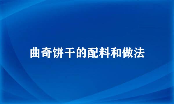 曲奇饼干的配料和做法
