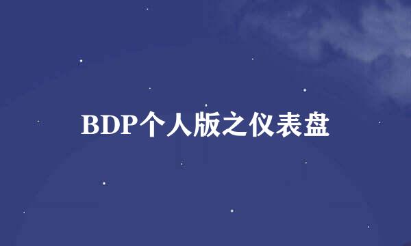 BDP个人版之仪表盘