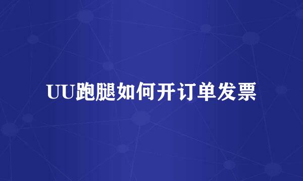 UU跑腿如何开订单发票