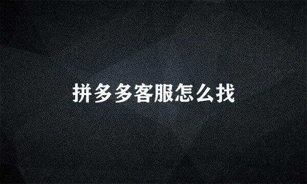 拼多多客服怎么找