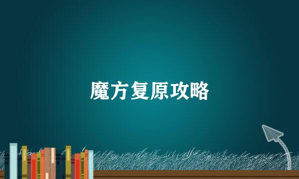 魔方复原攻略