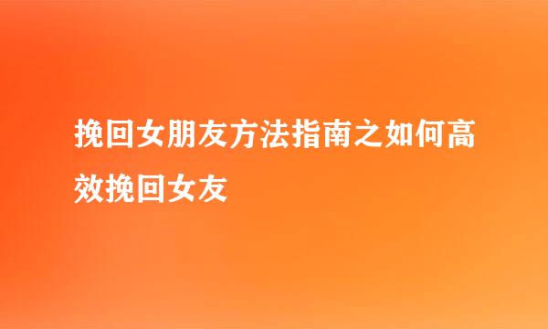 挽回女朋友方法指南之如何高效挽回女友