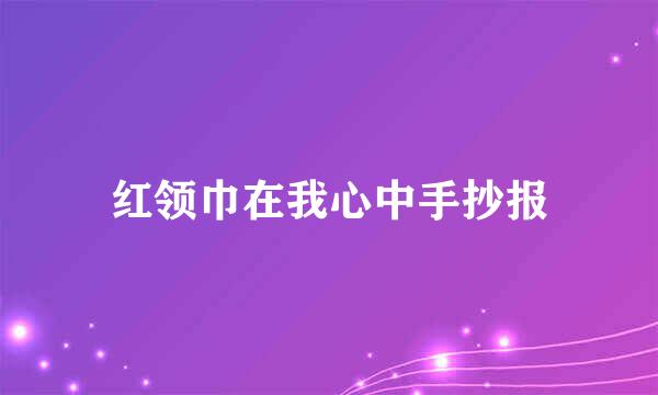 红领巾在我心中手抄报