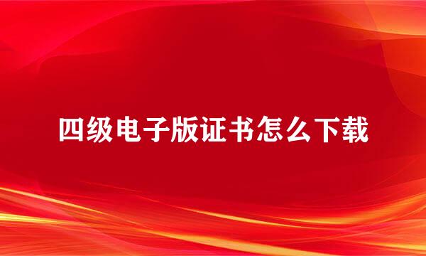 四级电子版证书怎么下载