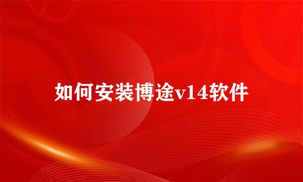 如何安装博途v14软件