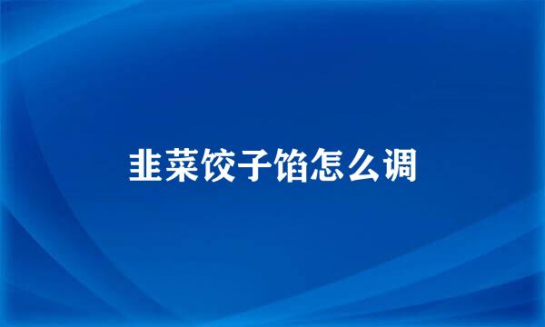 韭菜饺子馅怎么调