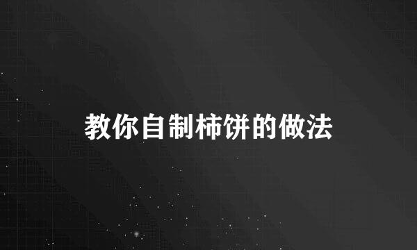 教你自制柿饼的做法