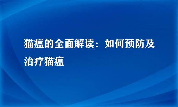 猫瘟的全面解读：如何预防及治疗猫瘟