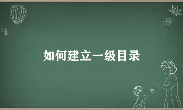如何建立一级目录