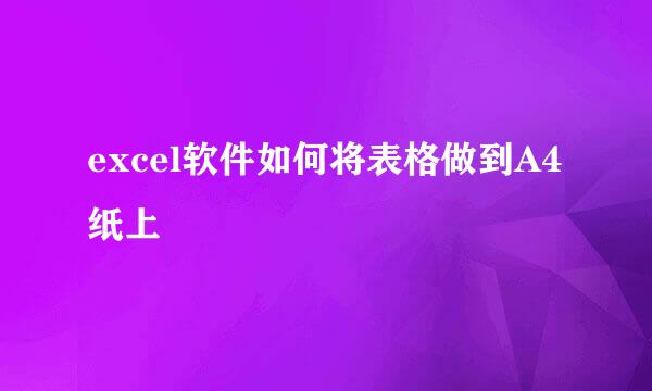 excel软件如何将表格做到A4纸上
