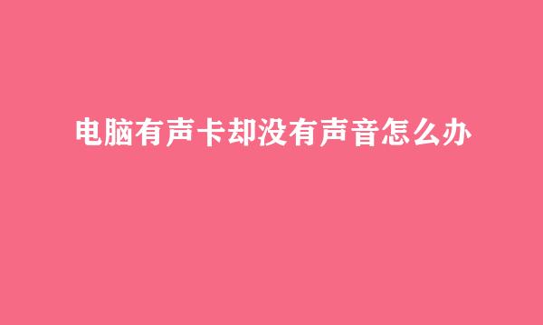 电脑有声卡却没有声音怎么办