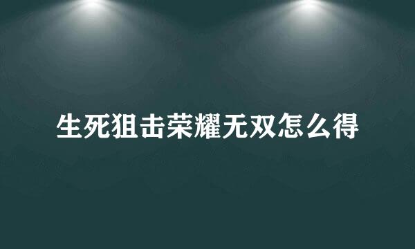 生死狙击荣耀无双怎么得