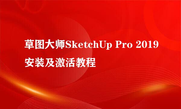 草图大师SketchUp Pro 2019安装及激活教程