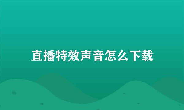 直播特效声音怎么下载
