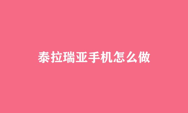 泰拉瑞亚手机怎么做