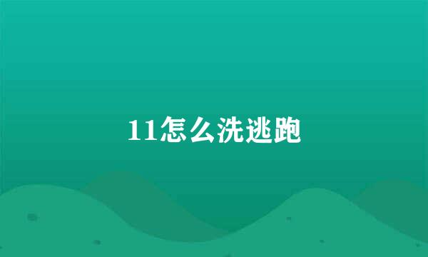 11怎么洗逃跑