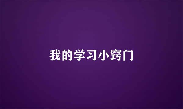 我的学习小窍门