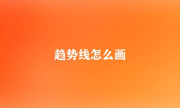 趋势线怎么画