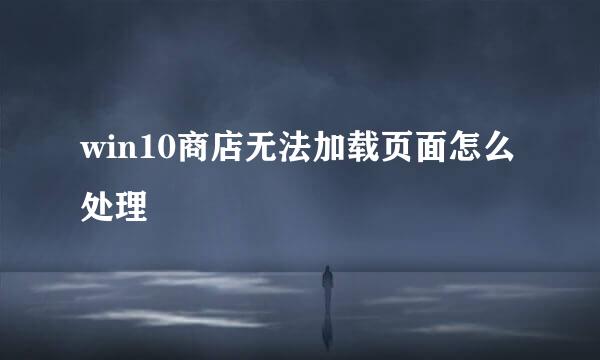 win10商店无法加载页面怎么处理