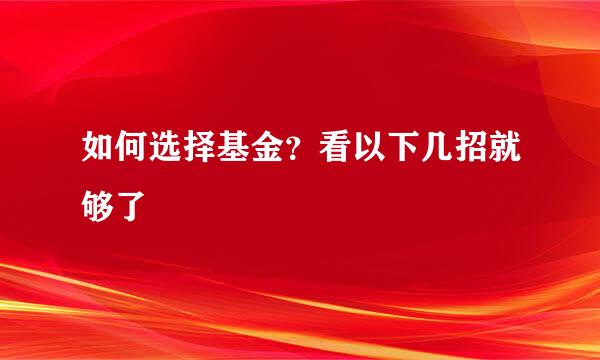如何选择基金？看以下几招就够了