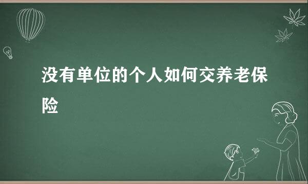 没有单位的个人如何交养老保险
