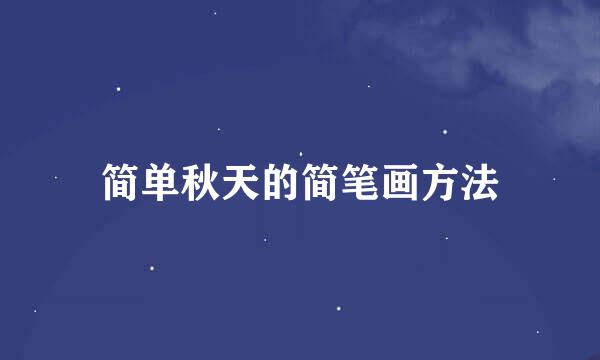 简单秋天的简笔画方法