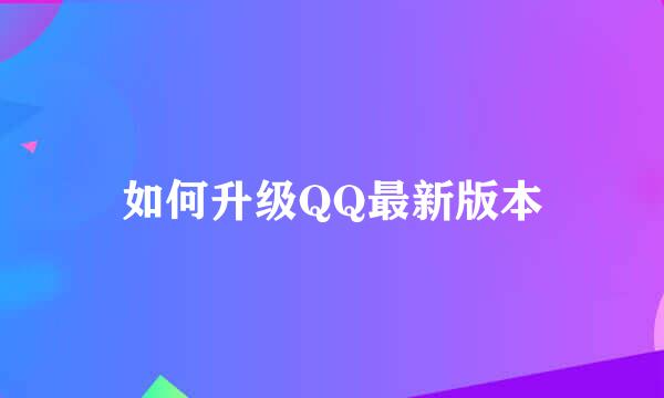 如何升级QQ最新版本