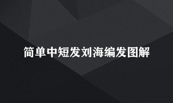 简单中短发刘海编发图解