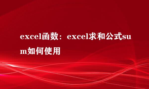 excel函数：excel求和公式sum如何使用