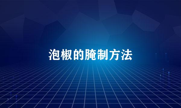 泡椒的腌制方法