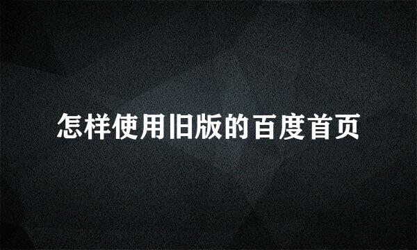 怎样使用旧版的百度首页