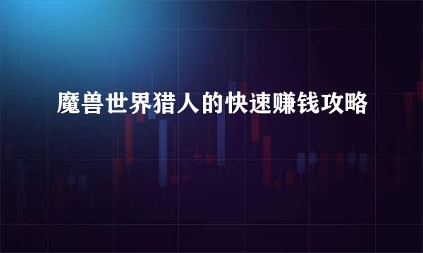 魔兽世界猎人的快速赚钱攻略